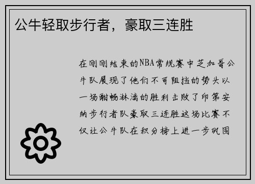 公牛轻取步行者，豪取三连胜