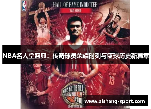 NBA名人堂盛典：传奇球员荣耀时刻与篮球历史新篇章