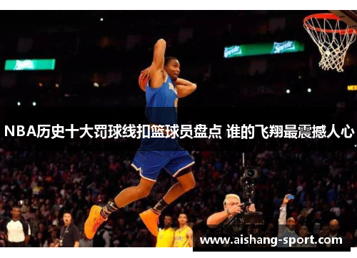 NBA历史十大罚球线扣篮球员盘点 谁的飞翔最震撼人心